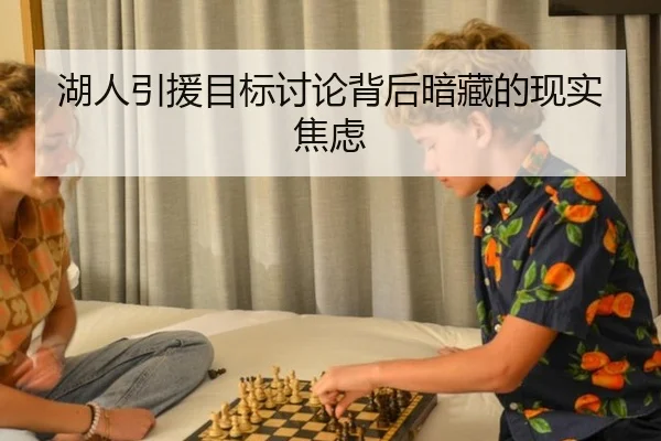 湖人引援目标讨论背后暗藏的现实焦虑